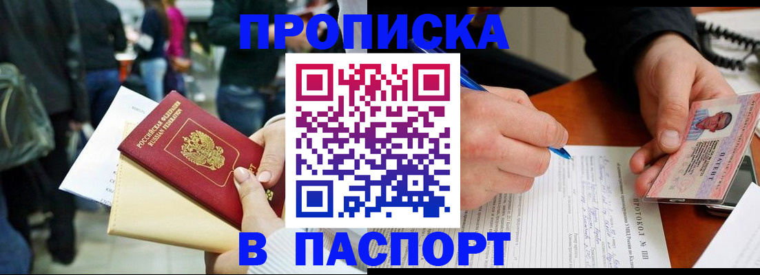 прописка в Междуреченске